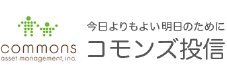 コモンズ投信