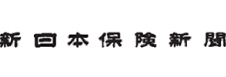 新日本保険新聞