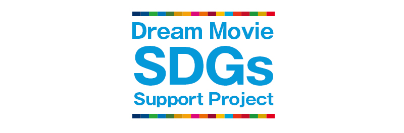 【Dream Movie SDGs Support Project】