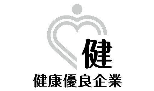 健康優良企業認定証（銀）取得